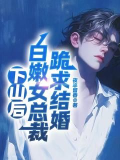 《第1章美女，你好像有点病》by夜半留香