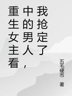 完结《重生女主看中的男人，我抢定了》阮桃宋枭小说全章节目录阅读