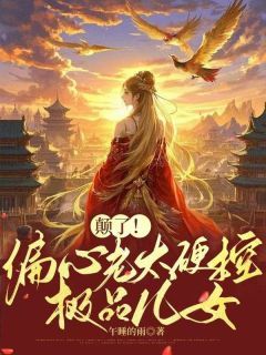 【知乎】《颠了！偏心老太硬控极品儿女》宋春雪老三完结版免费阅读