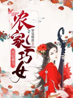 农家巧女：医妃难当全文阅读