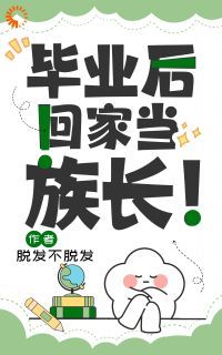 (完整版未删节)小说毕业后回家当族长！ 第2章