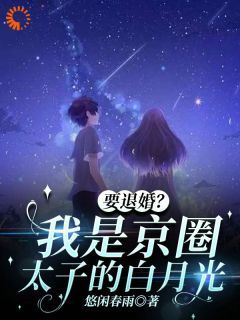 (无弹窗)小说要退婚？我是京圈太子爷的白月光 作者悠闲春雨