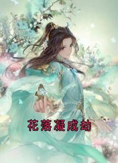 佚名《花落凝成劫》在线阅读