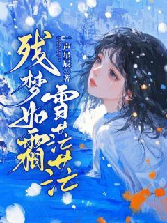 残梦如霜雪茫茫by一声星辰 乔安然江宴川免费阅读