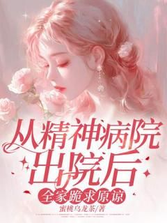 从精神病院出院后，全家跪求原谅小说_(林玖宁林安雪)完整版阅读