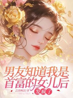 (精品)小说男友知道我是首富的女儿后，发疯了 主角宋语顾北免费试读