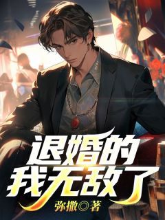 退婚的我无敌了无弹窗在线阅读 第3章