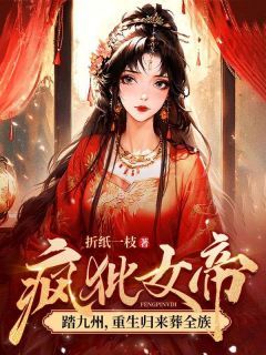 无广告小说疯批女帝踏九州，重生归来葬全族 慕灵鸠陆止白在线阅读