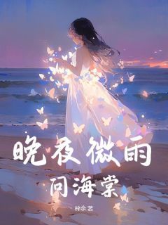 晚夜微雨问海棠未删减阅读