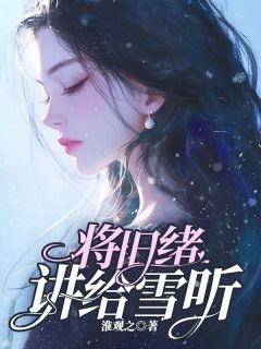 《将旧绪讲给雪听》全章节小说_傅织梦季烨风全文阅读