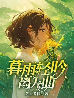 暮雨轻吟离人曲by芝士考拉在线阅读