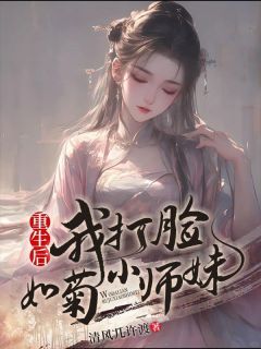 重生后我打脸如菊小师妹梦芷白馨菊全本小说章节目录阅读