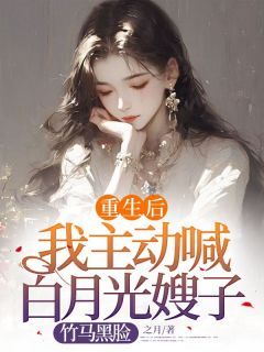 重生后我主动喊白月光嫂子，竹马黑脸完整版在线阅读(主角许安顾淮)