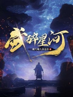 武碎星河 第18章