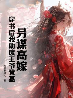 【完结版】《另谋高嫁，穿书后我助废王爷登基主角姝玉萧宸章节在线阅读