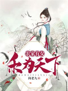 最新小说《农家有女，禾为天下》大结局阅读