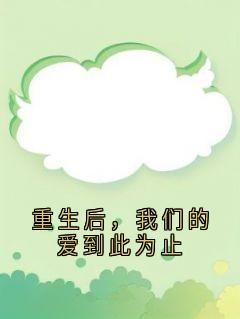 再次睁眼我们回到了恋爱前by沈佳嘉 沈佳嘉周北琛张烨免费阅读