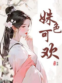 (无弹窗)姝色可欢小说