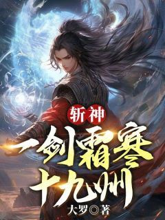 【抖音】《斩神：一剑霜寒十九州》赵公明云霄免费试读