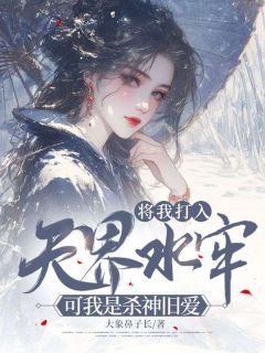 《将我打入天界水牢，可我是杀神旧爱》全章节小说_卓临溪谢无染全文阅读