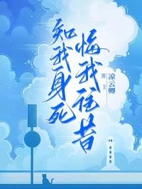 (爆款)小说凉云卿全文阅读《知我身死，悔我往昔》在线阅读