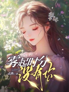 叶妩裴悸小说  16