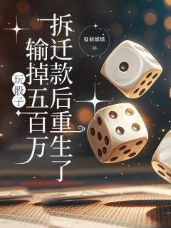 【新书】《玩骰子输掉五百万拆迁款后重生了》主角顾林晓峰全文全章节小说阅读