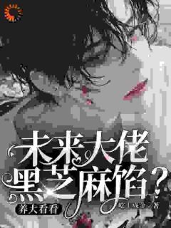 (精品)小说未来大佬黑芝麻馅？养大看看 主角孟心怀吴野免费试读