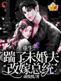 (完本)大结局小说《重生：踹了未婚夫，改嫁总统》在线阅读