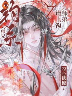 【抖音】《师弟请上钩！钓系大师兄勾心诱撩》沐渐青云衔川免费试读