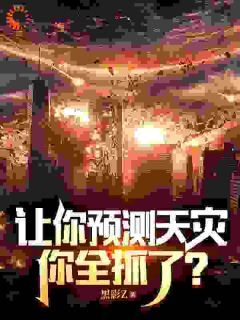 (新书)让你预测天灾，你全抓了？全文阅读