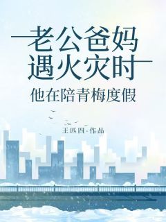 主角赵安安林枫鹿晓薇 小说老公爸妈遇火灾时，他在陪青梅度假在线阅读