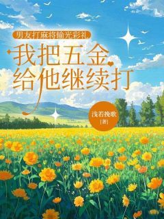 【完结版】《男友打麻将输光彩礼，我把五金给他继续打主角菲菲江枫章节在线阅读