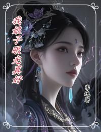 李逸苏琴清小说  第17章无错版阅读