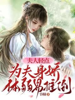 【新书】《夫人轻点，为夫身娇体弱易推倒》主角仲孙绫顾崇全文全章节小说阅读