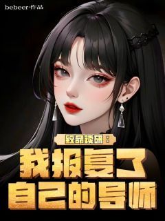 【抖音】小说致命读研：我报复了自己的导师无广告阅读