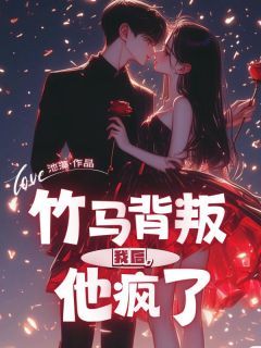 池藻《竹马背叛我后，他疯了》在线阅读