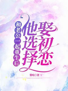 《和老公一起重生后，他选择娶初恋》小说孟锐泽许琼音最新章节阅读