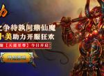 圣邪之争待孰问鼎仙魔 十全十美《仙魔劫》开服狂欢