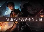 第五人格六折卡怎么用 第五人格六折卡使用详解