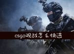 csgo观战怎么快进_csgo观战快进怎么操作