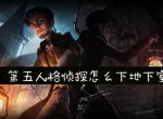 第五人格侦探怎么下地下室_第五人格侦探下地下室方法