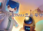 萌眼星boss怎么召唤_萌眼星boss召唤方法