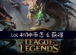 lol机神币怎么获得_lol机神币有什么作用