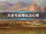 大老爷手游怎么增加声望_大老爷增加声望方法