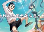 创造与魔法黄金犀鸟怎么获得_创造与魔法黄金犀鸟获得方法