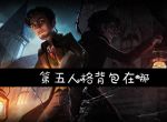 第五人格背包在哪_第五人格背包位置