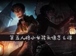 第五人格小女孩头像怎么得_第五人格小女孩头像获取攻略