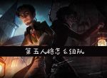 第五人格怎么组队_第五人格组队方法