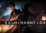 第五人格b站头像框怎么获得_第五人格b站头像框获取方法